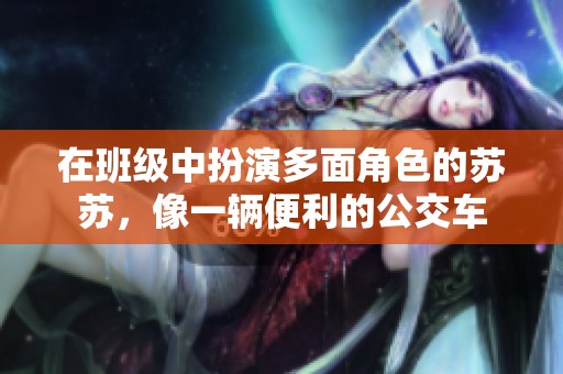 在班級中扮演多面角色的蘇蘇<div   id=
