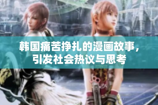 韓國痛苦掙扎的漫畫故事，引發(fā)社會熱議與思考