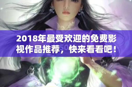 2018年最受歡迎的免費影視作品推薦<div   id=