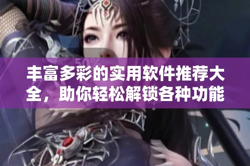 豐富多彩的實用軟件推薦大全<div   id=