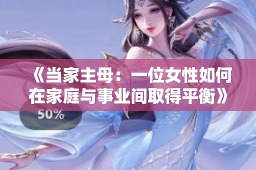 《當(dāng)家主母：一位女性如何在家庭與事業(yè)間取得平衡》