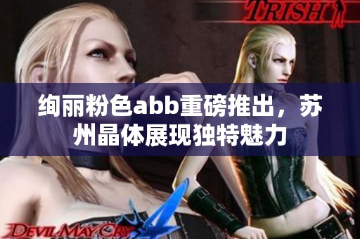 絢麗粉色abb重磅推出，蘇州晶體展現(xiàn)獨(dú)特魅力