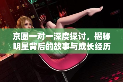 京圈一對(duì)一深度探討<div   id=