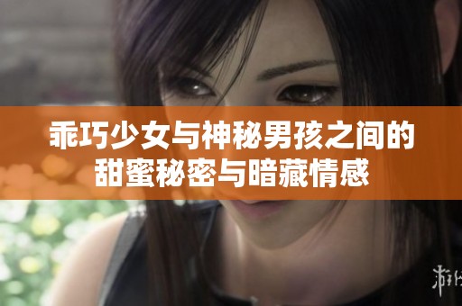 乖巧少女與神秘男孩之間的甜蜜秘密與暗藏情感