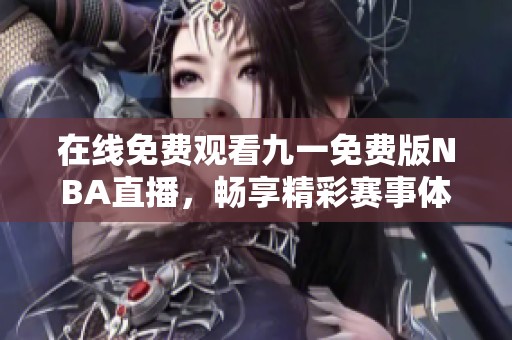 在線免費觀看九一免費版NBA直播，暢享精彩賽事體驗