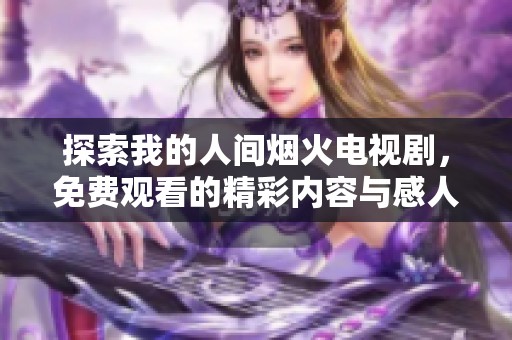 探索我的人間煙火電視劇<div   id=