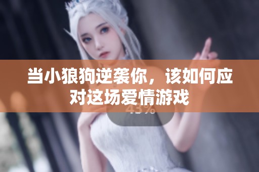 當(dāng)小狼狗逆襲你<div   id=