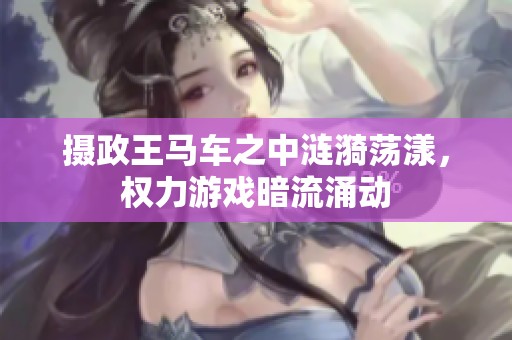 攝政王馬車之中漣漪蕩漾<div   id=