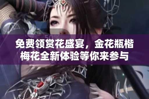 免費(fèi)領(lǐng)賞花盛宴，金花瓶楷梅花全新體驗(yàn)等你來參與
