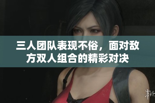 三人團隊表現(xiàn)不俗<div   id=