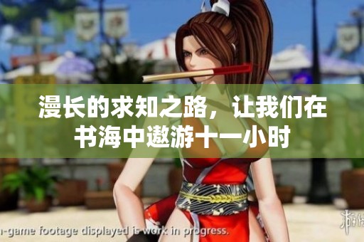 漫長的求知之路，讓我們在書海中遨游十一小時