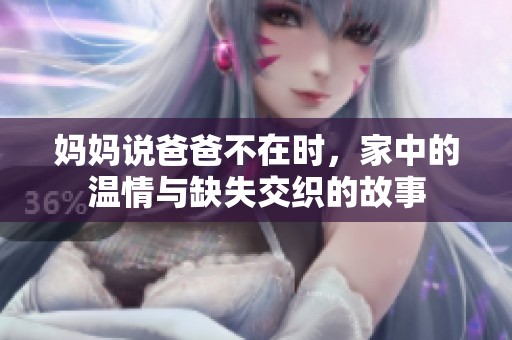 媽媽說爸爸不在時(shí)<div   id=