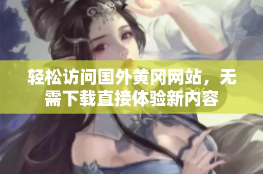 輕松訪問國外黃岡網(wǎng)站<div   id=