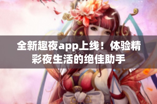 全新趣夜app上線<div   id=