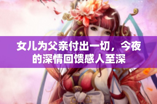 女兒為父親付出一切<div   id=
