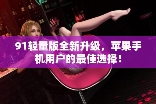 91輕量版全新升級(jí)<div   id=