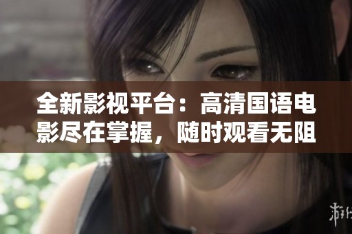 全新影視平臺(tái)：高清國(guó)語(yǔ)電影盡在掌握<div   id=