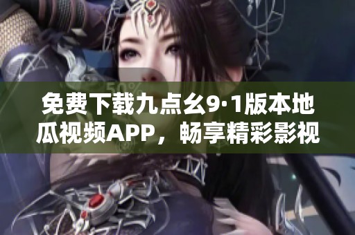 免費(fèi)下載九點(diǎn)幺9·1版本地瓜視頻APP<div id=