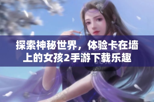 探索神秘世界<div   id=