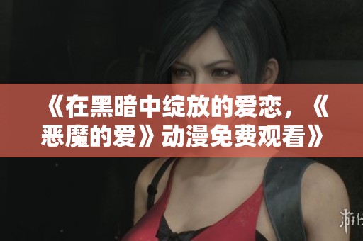 《在黑暗中綻放的愛戀<div   id=