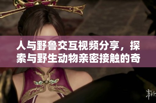 人與野魯交互視頻分享<div   id=