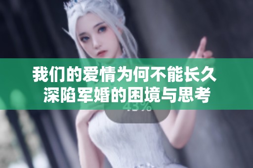 我們的愛情為何不能長久 深陷軍婚的困境與思考