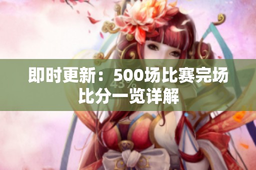 即時更新：500場比賽完場比分一覽詳解