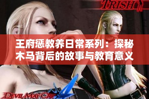 王府懲教養(yǎng)日常系列：探秘木馬背后的故事與教育意義