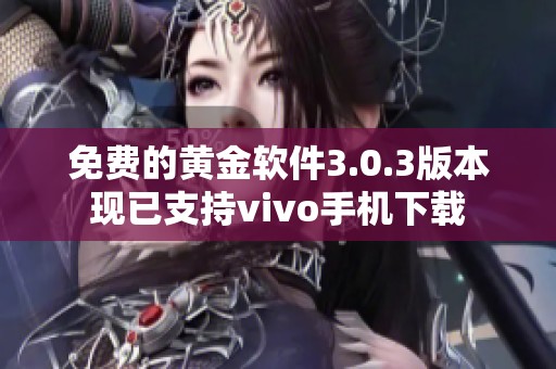 免費(fèi)的黃金軟件3.0.3版本現(xiàn)已支持vivo手機(jī)下載