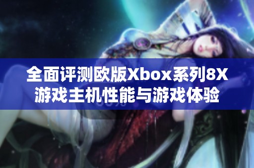 全面評(píng)測歐版Xbox系列8X游戲主機(jī)性能與游戲體驗(yàn)