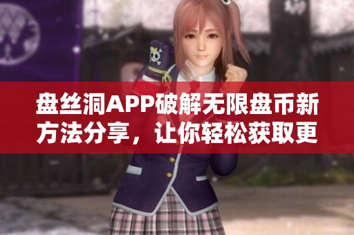 盤絲洞APP破解無限盤幣新方法分享<div   id=