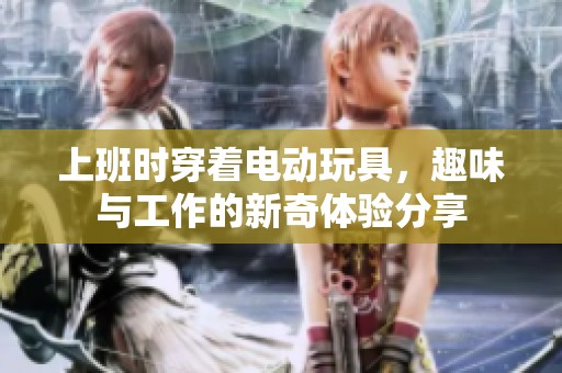 上班時(shí)穿著電動(dòng)玩具<div   id=