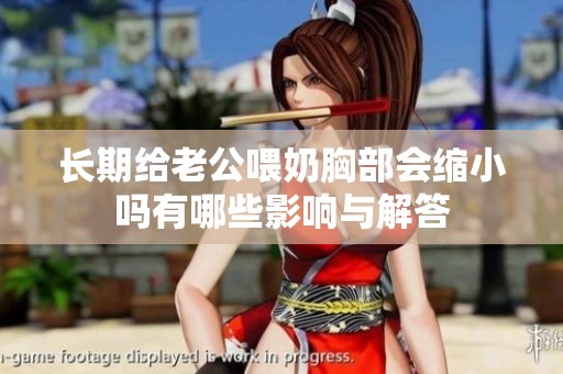 長(zhǎng)期給老公喂奶胸部會(huì)縮小嗎有哪些影響與解答