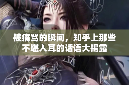被痛罵的瞬間<div   id=