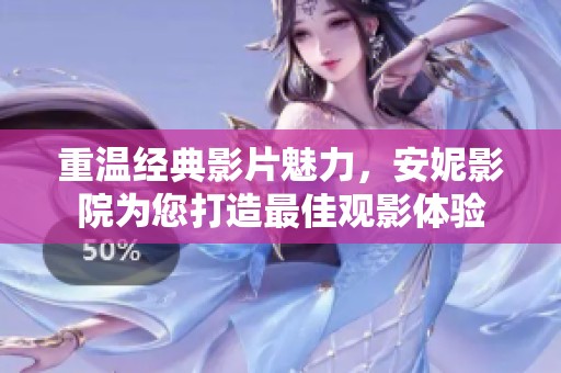 重溫經(jīng)典影片魅力<div id=