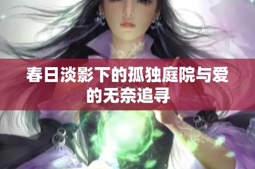 春日淡影下的孤獨(dú)庭院與愛的無奈追尋