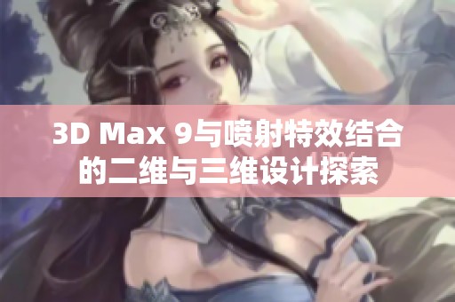 3D Max 9與噴射特效結(jié)合的二維與三維設(shè)計(jì)探索