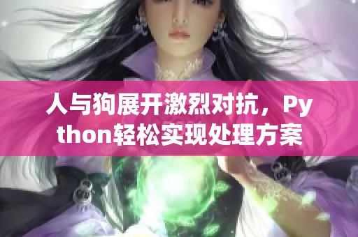 人與狗展開激烈對抗，Python輕松實現(xiàn)處理方案