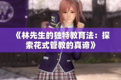 《林先生的獨(dú)特教育法：探索花式管教的真諦》