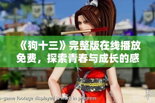《狗十三》完整版在線播放免費(fèi)，探索青春與成長的感人故事