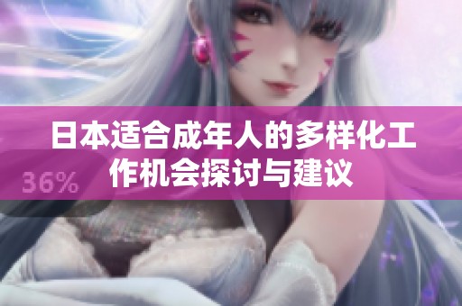 日本適合成年人的多樣化工作機(jī)會(huì)探討與建議