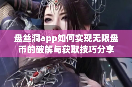 盤絲洞app如何實現(xiàn)無限盤幣的破解與獲取技巧分享