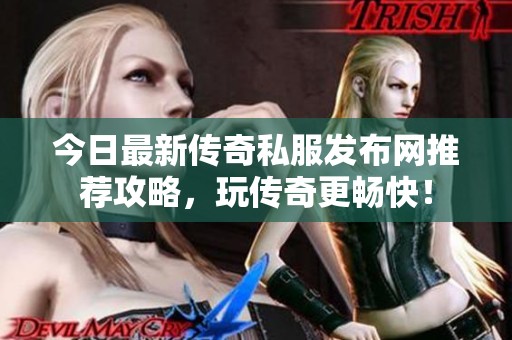 今日最新傳奇私服發(fā)布網(wǎng)推薦攻略<div   id=