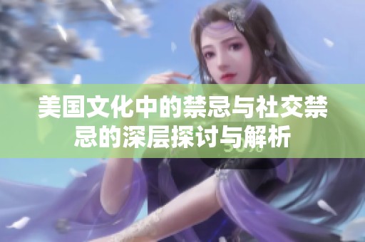 美國文化中的禁忌與社交禁忌的深層探討與解析