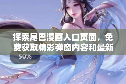 探索尾巴漫畫入口頁面<div   id=