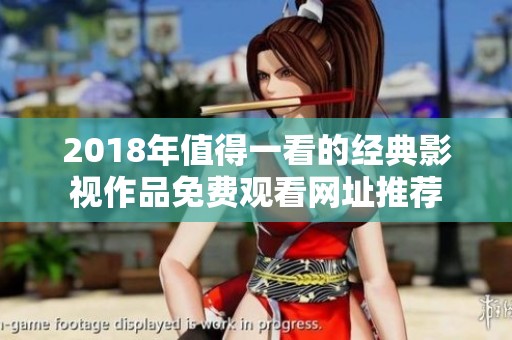 2018年值得一看的經(jīng)典影視作品免費觀看網(wǎng)址推薦