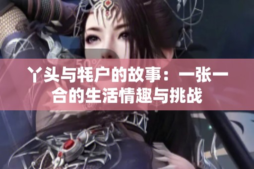 丫頭與牦戶的故事：一張一合的生活情趣與挑戰(zhàn)