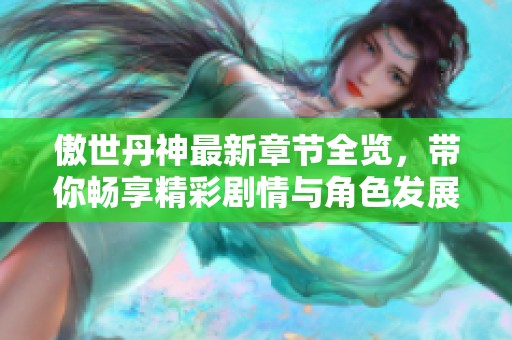 傲世丹神最新章節(jié)全覽，帶你暢享精彩劇情與角色發(fā)展