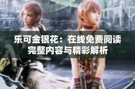樂可金銀花：在線免費閱讀完整內(nèi)容與精彩解析