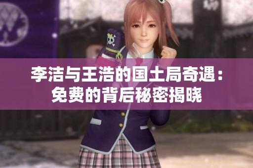 李潔與王浩的國土局奇遇：免費的背后秘密揭曉
